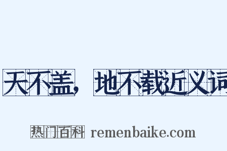 天不盖，地不载近义词是什么意思的图片
